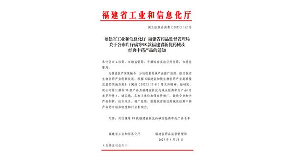 福建省工業(yè)和信息化廳福建省藥品監(jiān)督管理局關于公布片仔癀等98款福建省新優(yōu)藥械及經典中藥產品的通知